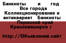    Банкноты 1898  и 1918 год. - Все города Коллекционирование и антиквариат » Банкноты   . Пермский край,Красновишерск г.